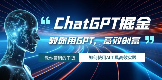 ChatGPT掘金，教你用GPT，高效创富！如何使用AI工具高效实践6000 作者:福缘创业网 帖子ID:103400 