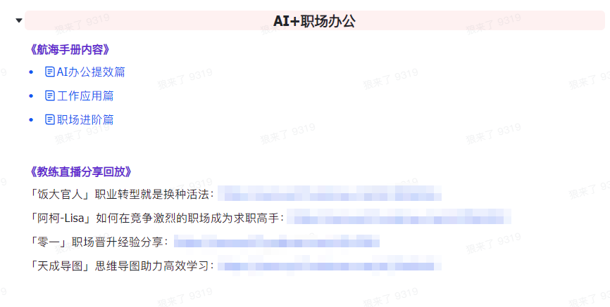 AI破局手册+教练分享合集:AI提示词/AI+小红书 /AI+公众号/AI+绘画/AI编程7736 作者:福缘创业网 帖子ID:107226 AI破局手册+教练分享合集:AI提示词/AI+小红书 /AI+公众号/AI+绘画/AI编程7736 作者:福缘创业网 帖子ID:107226
