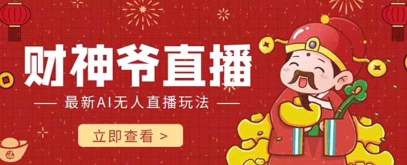 抖音快手财神爷AI智能直播间 无需真人出镜实时互动 不封号礼物打赏赚到手软8404 作者:福缘创业网 帖子ID:103700 抖音快手财神爷AI智能直播间 无需真人出镜实时互动 不封号礼物打赏赚到手软8404 作者:福缘创业网 帖子ID:103700