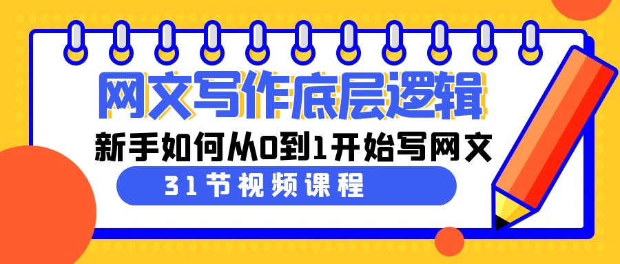 网文写作底层逻辑,新手如何从0到1开始写网文(31节课)7091 作者:福缘创业网 帖子ID:106589 网文写作底层逻辑,新手如何从0到1开始写网文(31节课)7091 作者:福缘创业网 帖子ID:106589