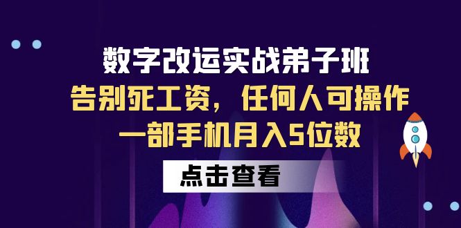 数字 改运实战弟子班：告别死工资，任何人可操作，一部手机月入5位数9663 作者:福缘创业网 帖子ID:100588 