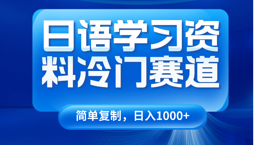 日语学习资料冷门赛道，日入1000+（视频教程+资料）4318 作者:福缘创业网 帖子ID:105350 