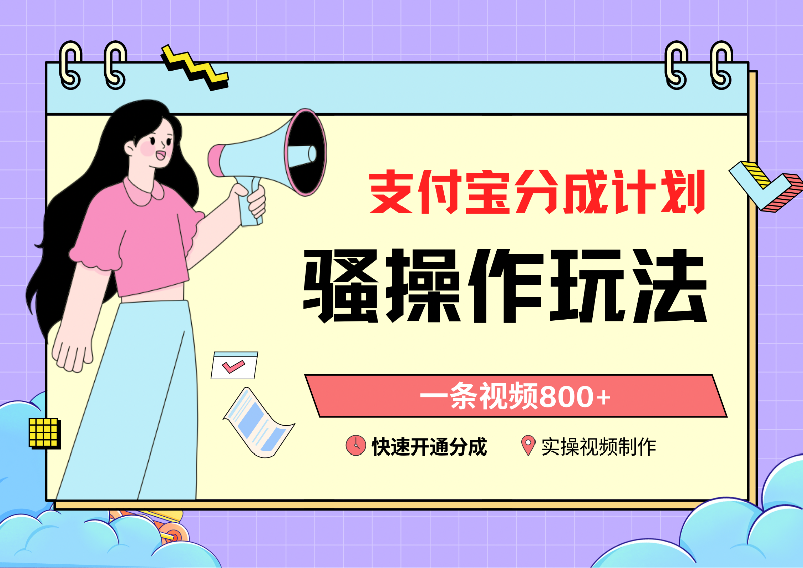 支付宝分成计划烧操作教程，一条视频800+，快速开通分成计划撸收益4769 作者:福缘创业网 帖子ID:106737 