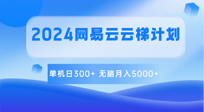 2024网易云云梯计划 单机日300+ 无脑月入5000+2003 作者:福缘创业网 帖子ID:108921 