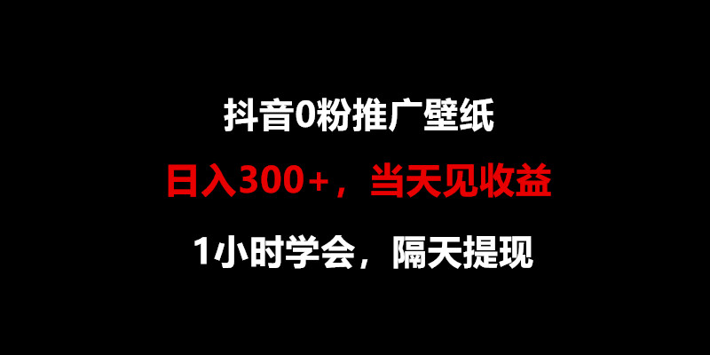 日入300+,抖音0粉推广壁纸,1小时学会,当天见收益,隔天提现4391 作者:福缘创业网 帖子ID:108730 日入300+,抖音0粉推广壁纸,1小时学会,当天见收益,隔天提现4391 作者:福缘创业网 帖子ID:108730