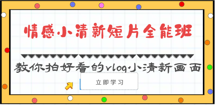 情感小清新短片全能班-教你拍好看的vlog小清新画面（30节课）4841 作者:福缘创业网 帖子ID:108995 