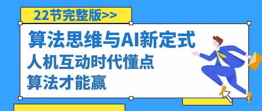 算法思维与围棋AI新定式,人机互动时代懂点算法才能赢(22节完整版)7521 作者:福缘创业网 帖子ID:106495 算法思维与围棋AI新定式,人机互动时代懂点算法才能赢(22节完整版)7521 作者:福缘创业网 帖子ID:106495