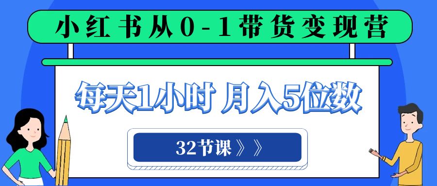 小红书 0-1带货变现营,每天1小时,轻松月入5位数(32节课)4341 作者:福缘创业网 帖子ID:104528 小红书 0-1带货变现营,每天1小时,轻松月入5位数(32节课)4341 作者:福缘创业网 帖子ID:104528
