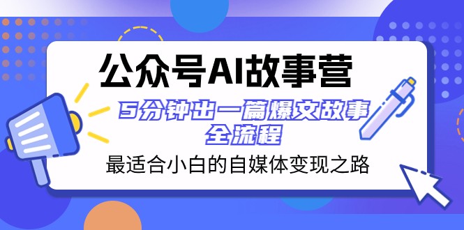 公众号AI故事营 最适合小白的自媒体变现之路 5分钟出一篇爆文故事全流程9084 作者:福缘创业网 帖子ID:104769 公众号AI故事营 最适合小白的自媒体变现之路 5分钟出一篇爆文故事全流程9084 作者:福缘创业网 帖子ID:104769