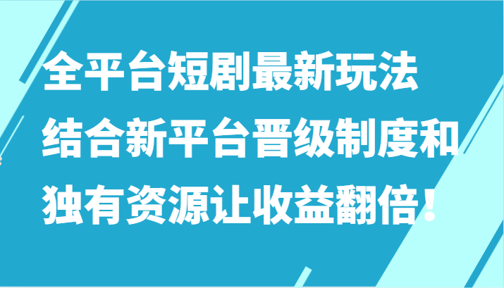 全平台短剧最新玩法,结合新平台晋级制度和独有资源让收益翻倍!6362 作者:福缘创业网 帖子ID:107470 全平台短剧最新玩法,结合新平台晋级制度和独有资源让收益翻倍!6362 作者:福缘创业网 帖子ID:107470