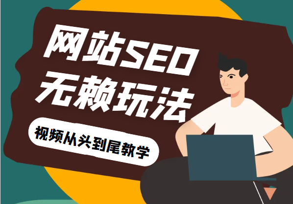 网站关键词截流以及刷取长期关键词【无备案可做】7328 作者:福缘创业网 帖子ID:101150 网站关键词截流以及刷取长期关键词【无备案可做】7328 作者:福缘创业网 帖子ID:101150