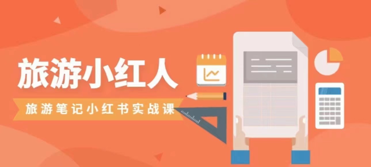 旅游小红人旅游笔记小红书实战课，新人迅速开始制作旅行爆文加速转化！623 作者:福缘创业网 帖子ID:102309 