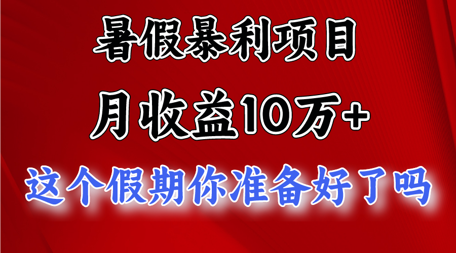 月入10万+，暑假暴利项目，每天收益至少3000+145 作者:福缘创业网 帖子ID:109830 