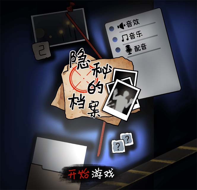 抖音爆火的悬疑解谜小游戏【隐秘的档案】无人直播玩法【教程+游戏+工具】2464 作者:福缘创业网 帖子ID:102762 