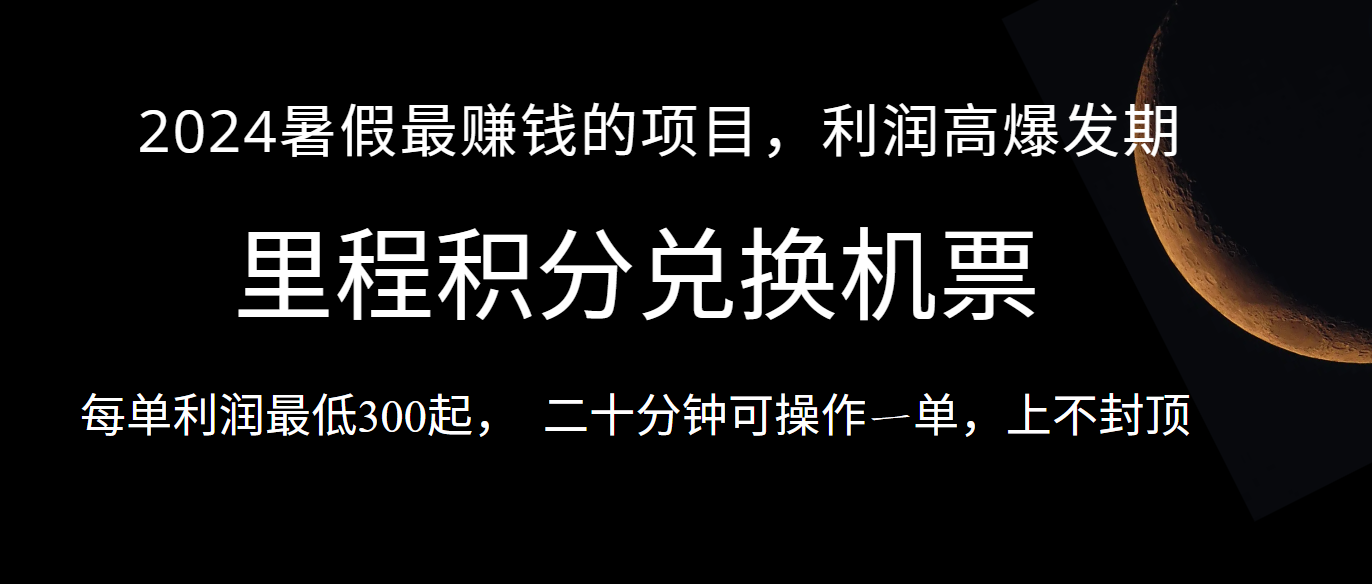 暑假最暴利的项目,市场很大一单利润300+,二十多分钟可操作一单,可批量操作7796 作者:福缘创业网 帖子ID:109898 暑假最暴利的项目,市场很大一单利润300+,二十多分钟可操作一单,可批量操作7796 作者:福缘创业网 帖子ID:109898