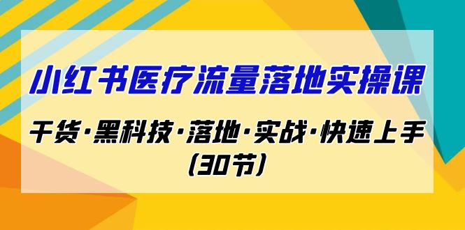 小红书·医疗流量落地实操课,干货·黑科技·落地·实战·快速上手(30节)5653 作者:福缘创业网 帖子ID:101894 小红书·医疗流量落地实操课,干货·黑科技·落地·实战·快速上手(30节)5653 作者:福缘创业网 帖子ID:101894