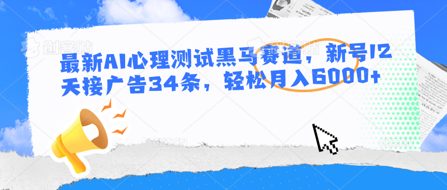 最新AI心理测试黑马赛道,新号12天接广告34条,轻松月入6000+2836 作者:福缘创业网 帖子ID:108968 最新AI心理测试黑马赛道,新号12天接广告34条,轻松月入6000+2836 作者:福缘创业网 帖子ID:108968
