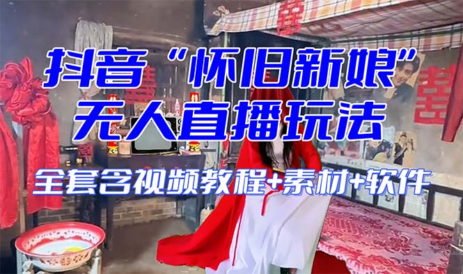 【怀旧新娘】无人直播整蛊互动玩法（含全套开播教程+软件+视频素材+音效）602 作者:福缘创业网 帖子ID:104689 