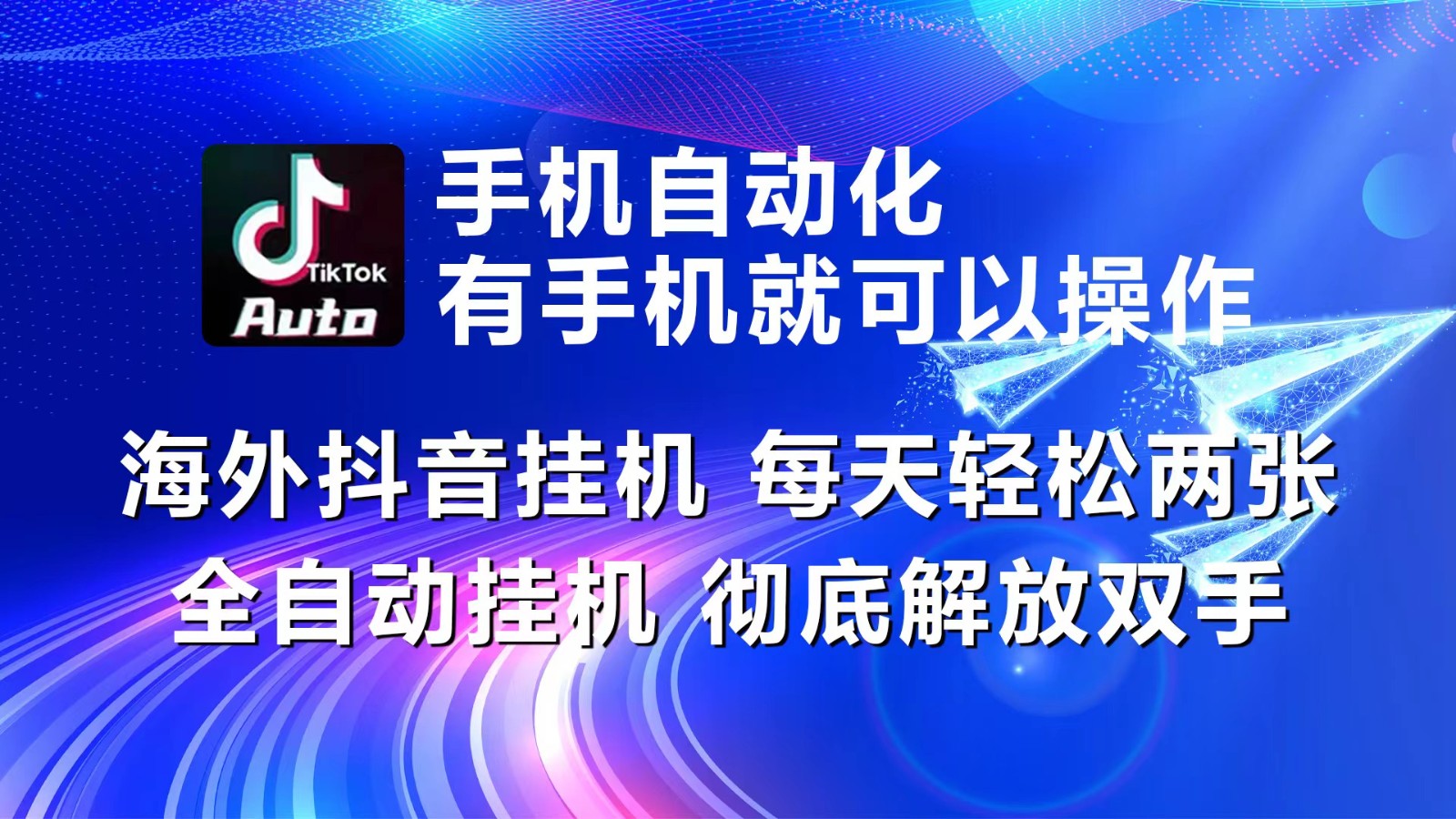 海外抖音挂机，每天轻松两三张，全自动挂机，彻底解放双手！7210 作者:福缘创业网 帖子ID:109896 