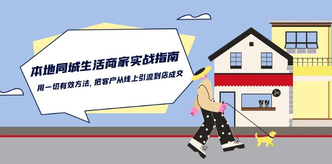 本地同城生活商家实战指南：用一切有效方法，把客户从线上引流到店成交1465 作者:福缘创业网 帖子ID:109580 