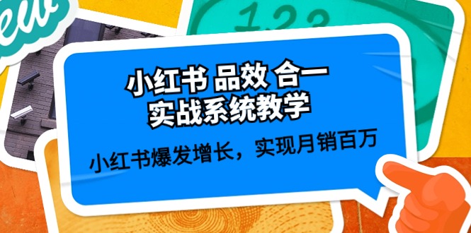 小红书品效合一实战系统教学:小红书爆发增长,实现月销百万 (59节)3443 作者:福缘创业网 帖子ID:109206 小红书品效合一实战系统教学:小红书爆发增长,实现月销百万 (59节)3443 作者:福缘创业网 帖子ID:109206