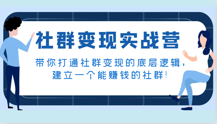 社群变现实战营,带你打通社群变现的底层逻辑,建立一个能赚钱的社群!6884 作者:福缘创业网 帖子ID:104088 社群变现实战营,带你打通社群变现的底层逻辑,建立一个能赚钱的社群!6884 作者:福缘创业网 帖子ID:104088