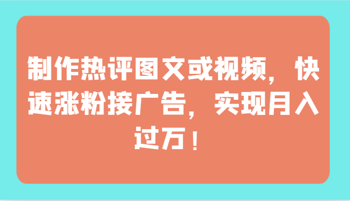 制作热评图文或视频,快速涨粉接广告,实现月入过万!8678 作者:福缘创业网 帖子ID:107977 制作热评图文或视频,快速涨粉接广告,实现月入过万!8678 作者:福缘创业网 帖子ID:107977