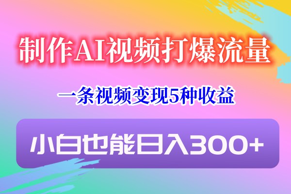 制作AI视频打爆流量,一条视频变现5种收益,小白也能日入300+8747 作者:福缘创业网 帖子ID:106466 制作AI视频打爆流量,一条视频变现5种收益,小白也能日入300+8747 作者:福缘创业网 帖子ID:106466