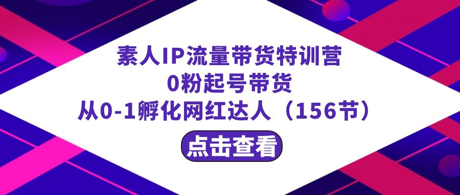 繁星·计划素人IP流量带货特训营:0粉起号带货 从0-1孵化网红达人(156节)3388 作者:福缘创业网 帖子ID:106129 繁星·计划素人IP流量带货特训营:0粉起号带货 从0-1孵化网红达人(156节)3388 作者:福缘创业网 帖子ID:106129