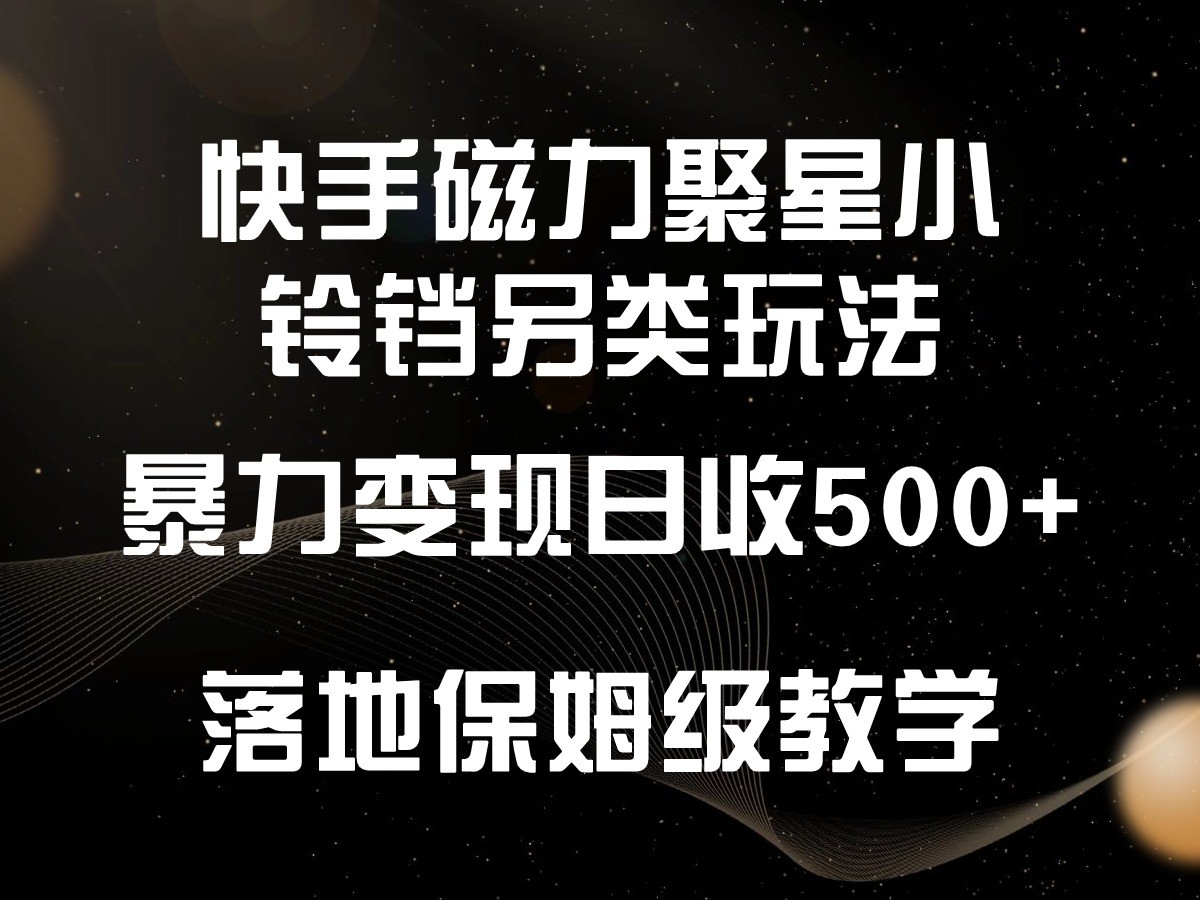 快手磁力聚星小铃铛另类玩法,暴力变现日入500+,小白轻松上手,落地保姆级教学6449 作者:福缘创业网 帖子ID:107574 快手磁力聚星小铃铛另类玩法,暴力变现日入500+,小白轻松上手,落地保姆级教学6449 作者:福缘创业网 帖子ID:107574