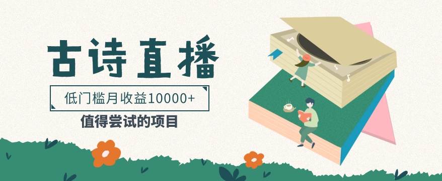 低门槛易操作的项目, 通过古诗朗诵直播赚取佣金,低门槛月收益万元【视频教程】3733 作者:福缘资源库 帖子ID:108289 低门槛易操作的项目, 通过古诗朗诵直播赚取佣金,低门槛月收益万元【视频教程】3733 作者:福缘资源库 帖子ID:108289