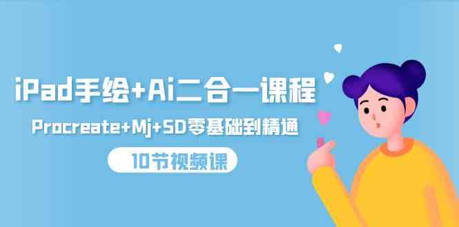 iPad手绘+Ai二合一课程,Procreate+Mj+SD零基础到精通(25节视频课)6872 作者:福缘创业网 帖子ID:107855 iPad手绘+Ai二合一课程,Procreate+Mj+SD零基础到精通(25节视频课)6872 作者:福缘创业网 帖子ID:107855
