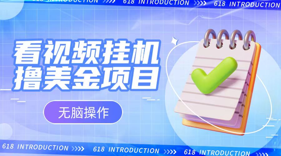 小白无脑项目,看视频挂机撸美金,观看越久收益越高693 作者:福缘创业网 帖子ID:105334 小白无脑项目,看视频挂机撸美金,观看越久收益越高693 作者:福缘创业网 帖子ID:105334