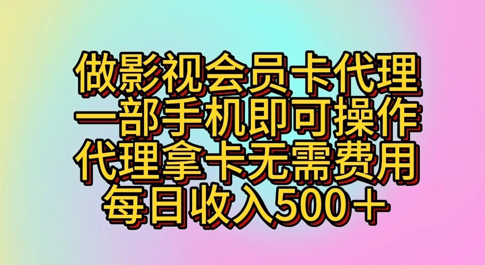 做影视会员卡代理,一部手机即可操作,代理拿卡无需费用,每日收入500+8300 作者:福缘创业网 帖子ID:108800 做影视会员卡代理,一部手机即可操作,代理拿卡无需费用,每日收入500+8300 作者:福缘创业网 帖子ID:108800
