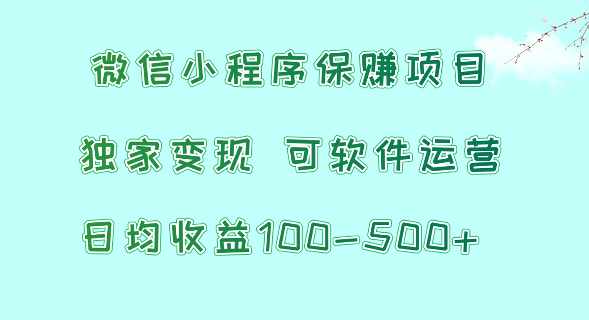 微信小程序保赚项目，日均收益100~500+，独家变现，可软件运营4498 作者:福缘创业网 帖子ID:108319 