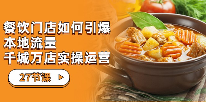 餐饮门店-如何引爆本地流量,千城万店实操运营(27节视频课)9023 作者:福缘创业网 帖子ID:101966 餐饮门店-如何引爆本地流量,千城万店实操运营(27节视频课)9023 作者:福缘创业网 帖子ID:101966