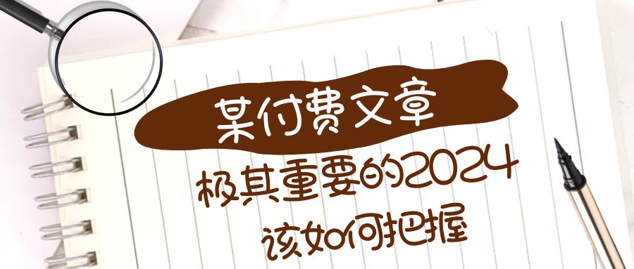 极其重要的2024该如何把握？【某公众号付费文章】7703 作者:福缘创业网 帖子ID:105212 