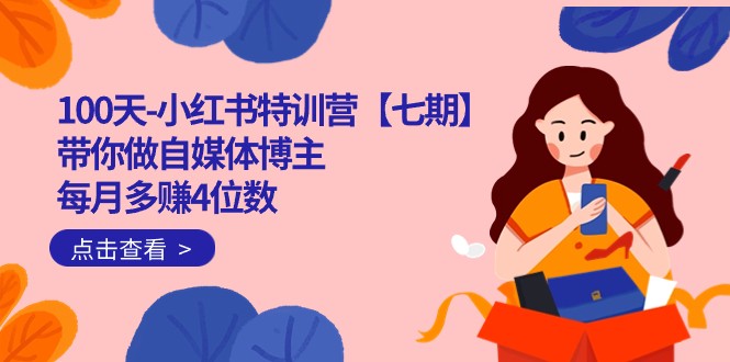 100天-小红书特训营【七期】带你做自媒体博主 每月多赚4位数 IP账号全指南4564 作者:福缘创业网 帖子ID:102756 
