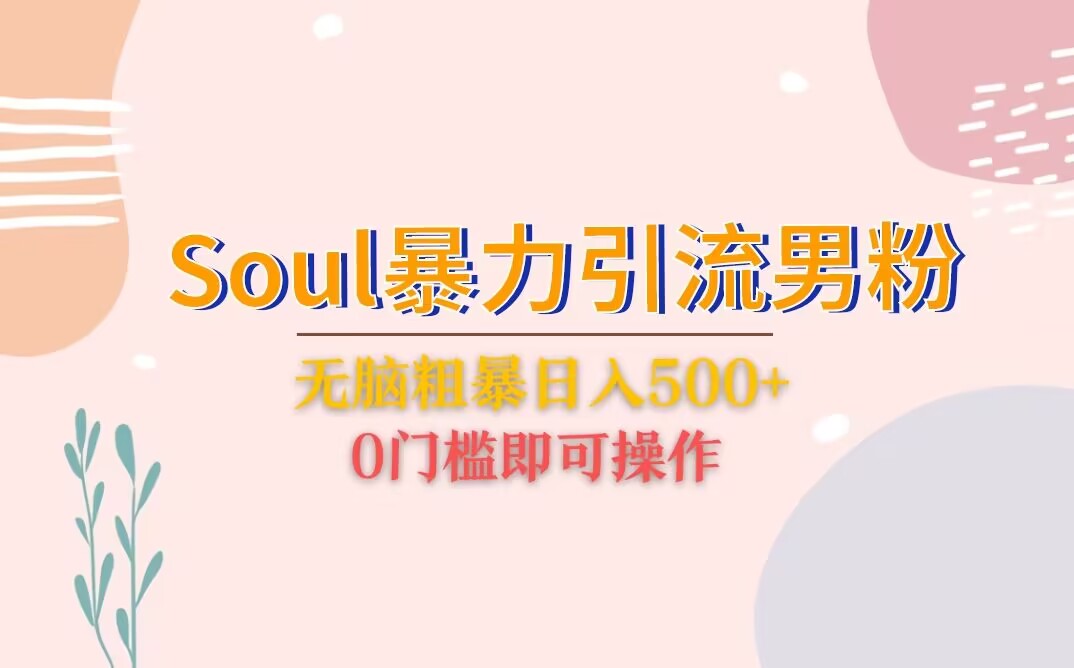 Soul暴力引流男粉玩法，无脑粗暴日入500＋，0门槛即可操作7429 作者:福缘创业网 帖子ID:100765 