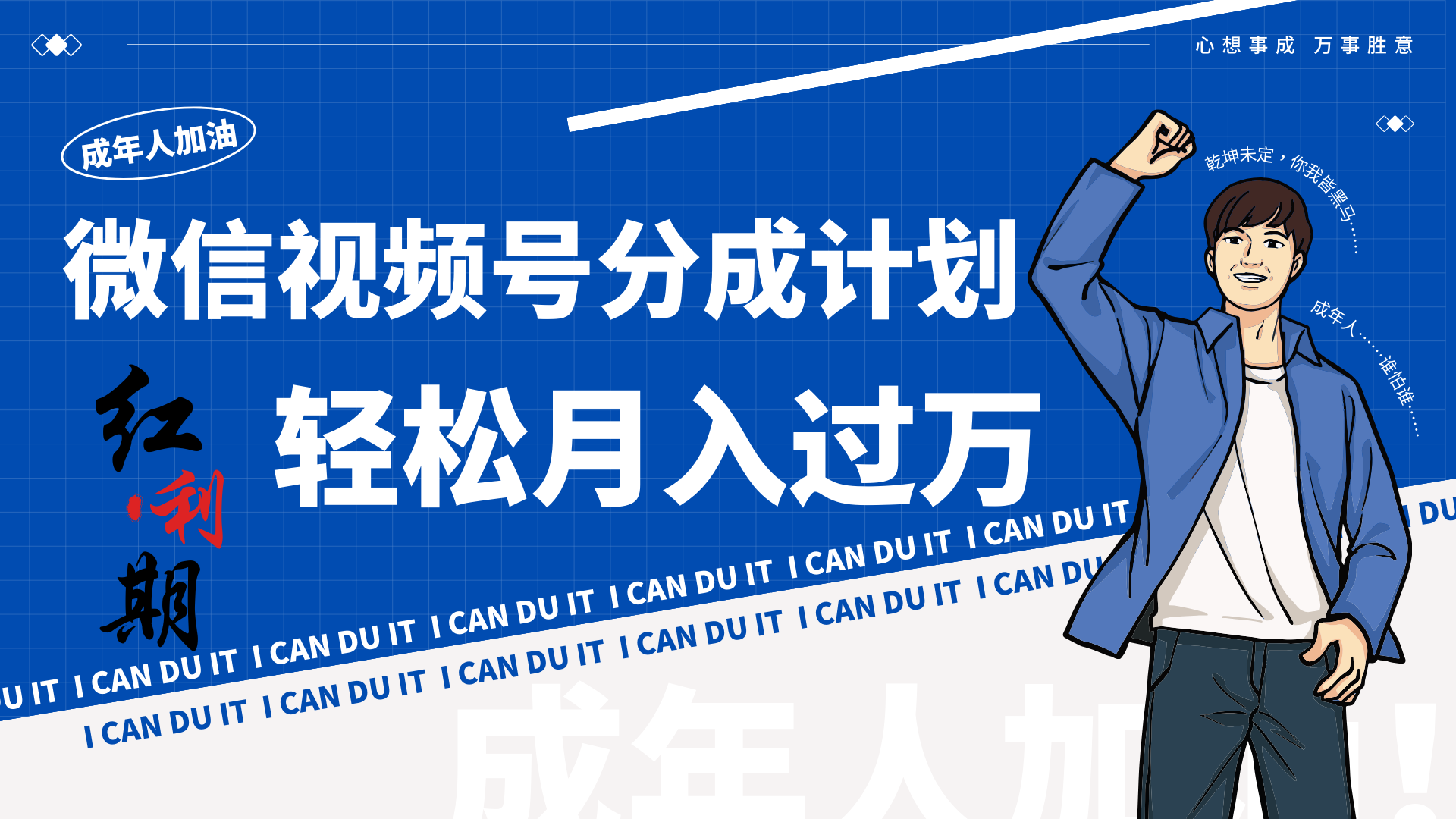 小白逆袭视频号分成计划红利期简创业让你轻松月入过万！9139 作者:福缘创业网 帖子ID:106716 