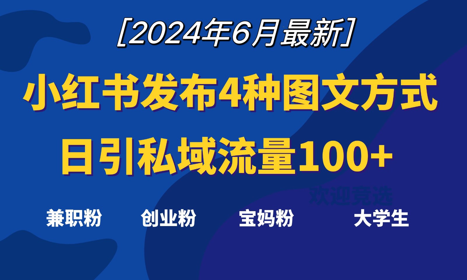 小红书发布这4种图文，就能日引私域流量100+620 作者:福缘创业网 帖子ID:109961 