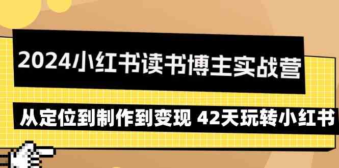 2024小红书读书博主实战营:从定位到制作到变现 42天玩转小红书8693 作者:福缘创业网 帖子ID:107024 2024小红书读书博主实战营:从定位到制作到变现 42天玩转小红书8693 作者:福缘创业网 帖子ID:107024