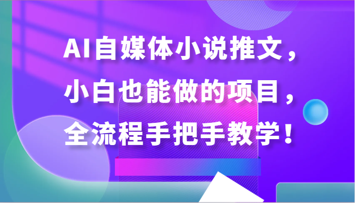 AI自媒体小说推文,小白也能做的项目,全流程手把手教学!1485 作者:福缘创业网 帖子ID:107760 AI自媒体小说推文,小白也能做的项目,全流程手把手教学!1485 作者:福缘创业网 帖子ID:107760