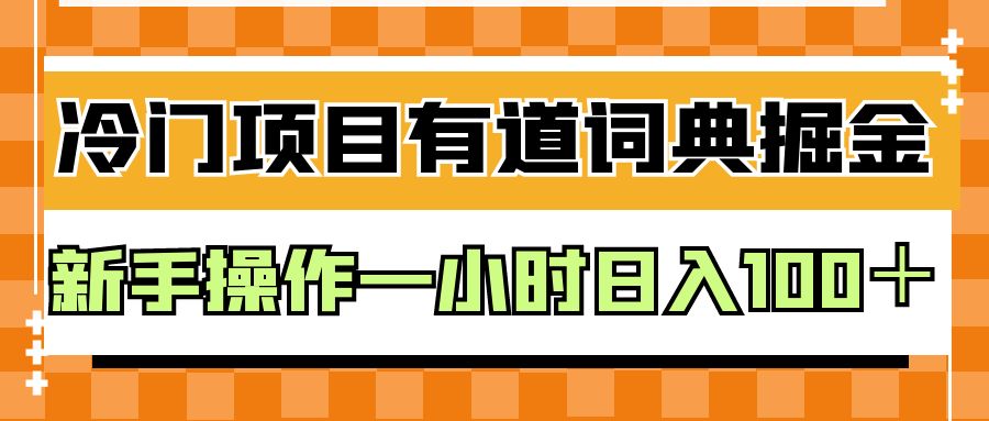 外面卖980的有道词典掘金，只需要复制粘贴即可，新手操作一小时日入100＋5059 作者:福缘创业网 帖子ID:101124 