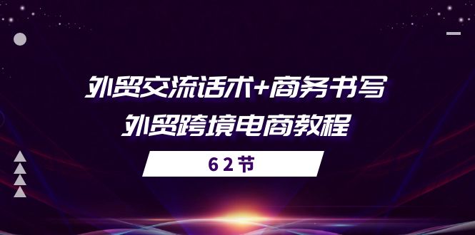 外贸交流话术+ 商务书写-外贸跨境电商教程(56节课)3149 作者:福缘创业网 帖子ID:109899 外贸交流话术+ 商务书写-外贸跨境电商教程(56节课)3149 作者:福缘创业网 帖子ID:109899