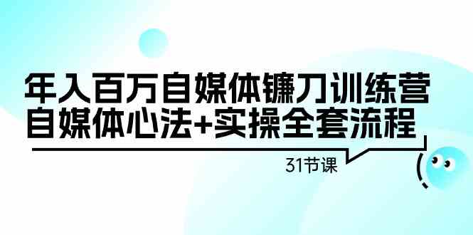 年入百万自媒体镰刀训练营:自媒体心法+实操全套流程(31节课)6698 作者:福缘创业网 帖子ID:106867 年入百万自媒体镰刀训练营:自媒体心法+实操全套流程(31节课)6698 作者:福缘创业网 帖子ID:106867
