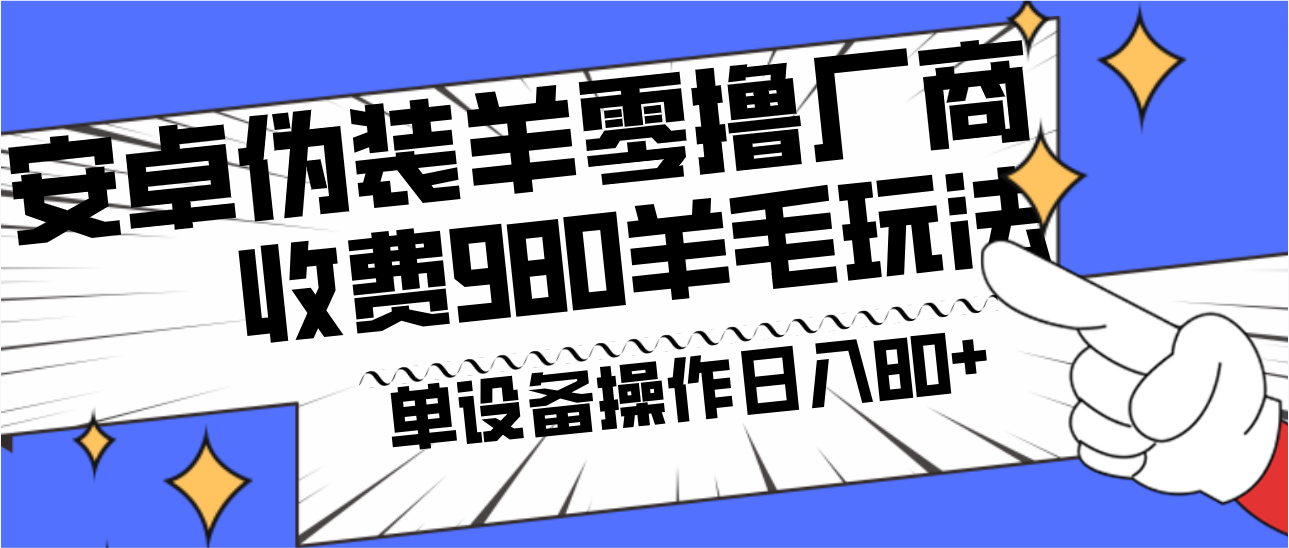 安卓伪装羊零撸厂商羊毛项目,单机日入80+,可矩阵,多劳多得,收费980项目直接公开8191 作者:福缘创业网 帖子ID:106004 安卓伪装羊零撸厂商羊毛项目,单机日入80+,可矩阵,多劳多得,收费980项目直接公开8191 作者:福缘创业网 帖子ID:106004