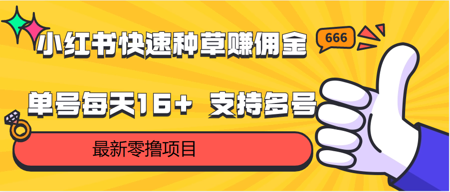 小红书快速种草赚佣金，零撸单号每天16+ 支持多号操作5967 作者:福缘创业网 帖子ID:108664 