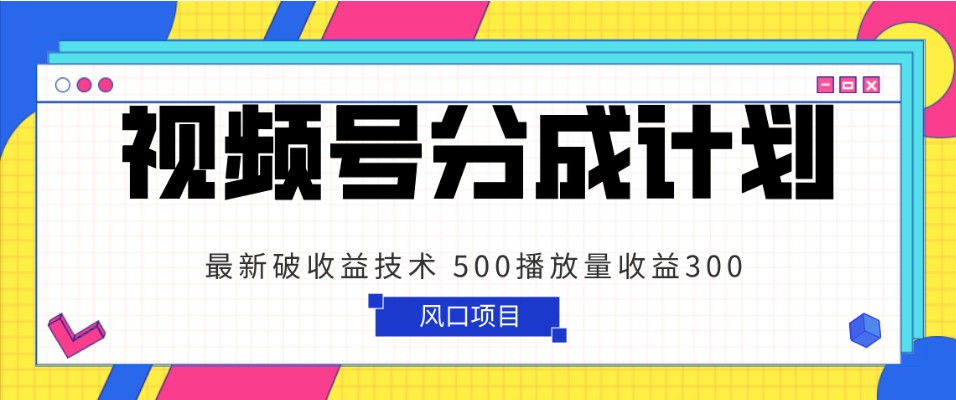 视频号分成计划 最新破收益技术 500播放量收益300 简单粗暴383 作者:福缘创业网 帖子ID:105272 视频号分成计划 最新破收益技术 500播放量收益300 简单粗暴383 作者:福缘创业网 帖子ID:105272