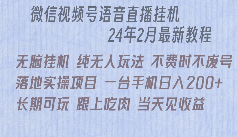 微信直播无脑挂机落地实操项目，单日躺赚收益200+8769 作者:福缘创业网 帖子ID:106658 